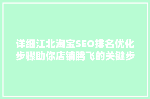详细江北淘宝SEO排名优化步骤助你店铺腾飞的关键步骤