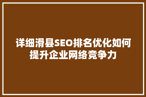 详细滑县SEO排名优化如何提升企业网络竞争力
