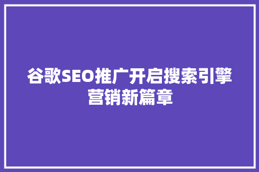 谷歌SEO推广开启搜索引擎营销新篇章