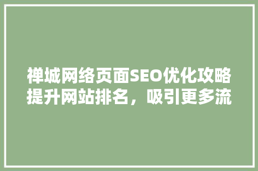 禅城网络页面SEO优化攻略提升网站排名，吸引更多流量