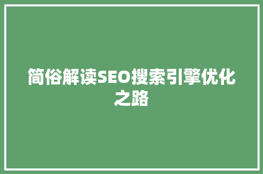 简俗解读SEO搜索引擎优化之路