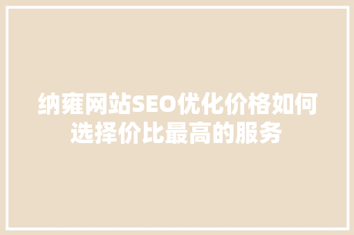 纳雍网站SEO优化价格如何选择价比最高的服务