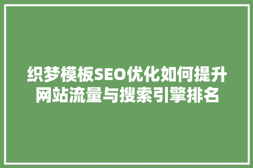 织梦模板SEO优化如何提升网站流量与搜索引擎排名