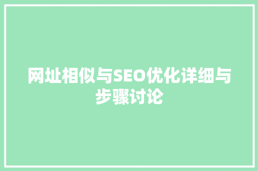 网址相似与SEO优化详细与步骤讨论