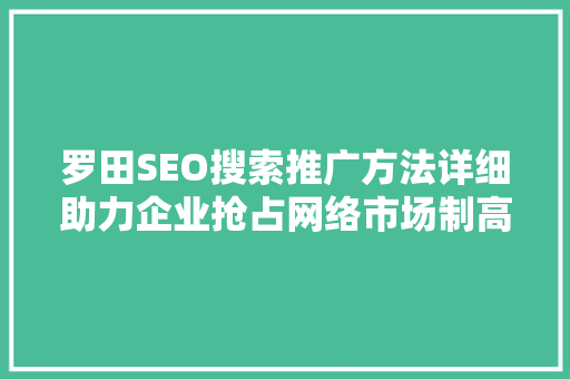 罗田SEO搜索推广方法详细助力企业抢占网络市场制高点