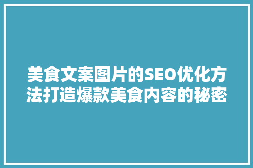 美食文案图片的SEO优化方法打造爆款美食内容的秘密武器