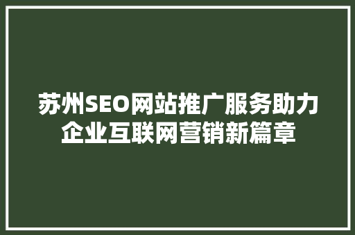 苏州SEO网站推广服务助力企业互联网营销新篇章