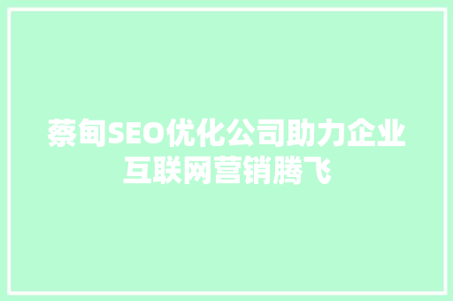 蔡甸SEO优化公司助力企业互联网营销腾飞