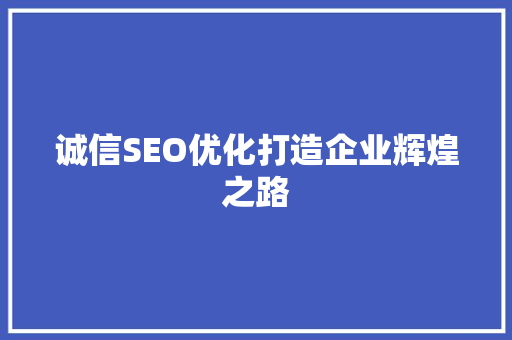 诚信SEO优化打造企业辉煌之路