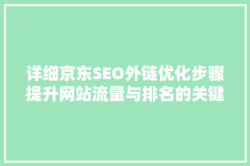 详细京东SEO外链优化步骤提升网站流量与排名的关键之路