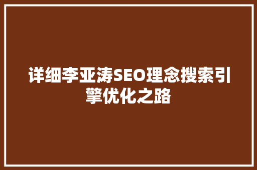 详细李亚涛SEO理念搜索引擎优化之路