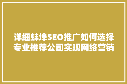 详细蚌埠SEO推广如何选择专业推荐公司实现网络营销突破