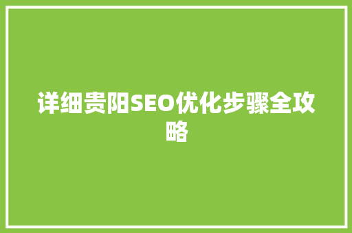 详细贵阳SEO优化步骤全攻略