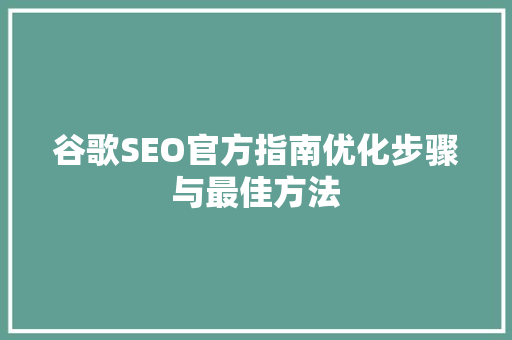 谷歌SEO官方指南优化步骤与最佳方法