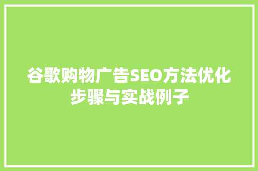 谷歌购物广告SEO方法优化步骤与实战例子
