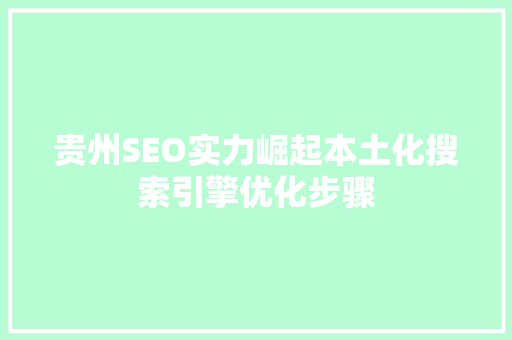 贵州SEO实力崛起本土化搜索引擎优化步骤
