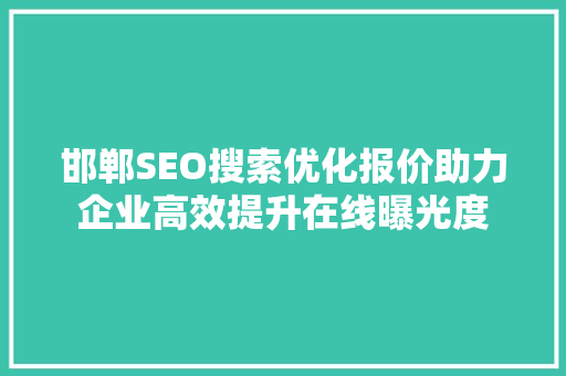 邯郸SEO搜索优化报价助力企业高效提升在线曝光度