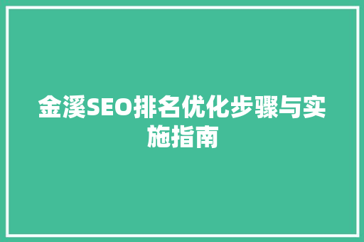 金溪SEO排名优化步骤与实施指南