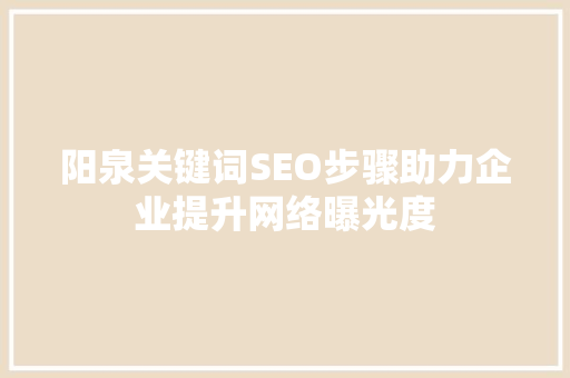 阳泉关键词SEO步骤助力企业提升网络曝光度