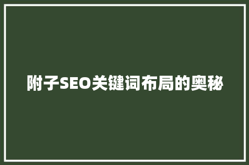 附子SEO关键词布局的奥秘