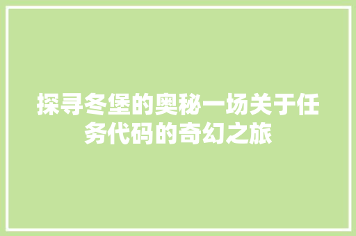 探寻冬堡的奥秘一场关于任务代码的奇幻之旅