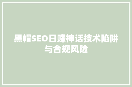 黑帽SEO日赚神话技术陷阱与合规风险
