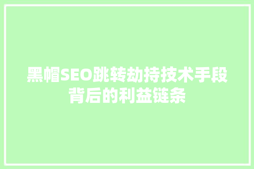 黑帽SEO跳转劫持技术手段背后的利益链条