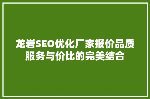 龙岩SEO优化厂家报价品质服务与价比的完美结合
