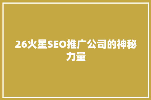 26火星SEO推广公司的神秘力量