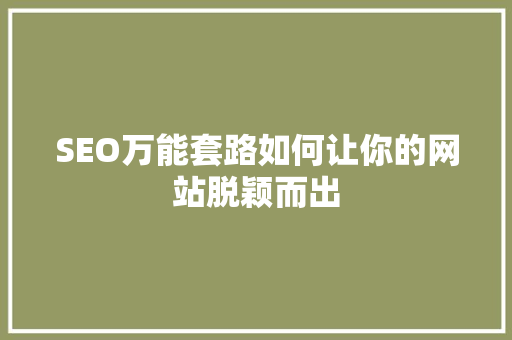 SEO万能套路如何让你的网站脱颖而出