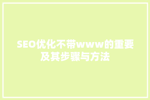 SEO优化不带www的重要及其步骤与方法