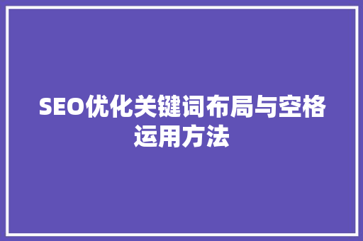 SEO优化关键词布局与空格运用方法