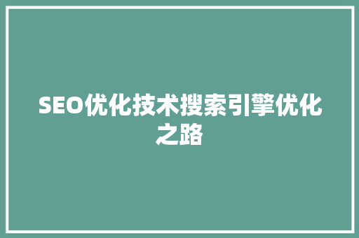 SEO优化技术搜索引擎优化之路