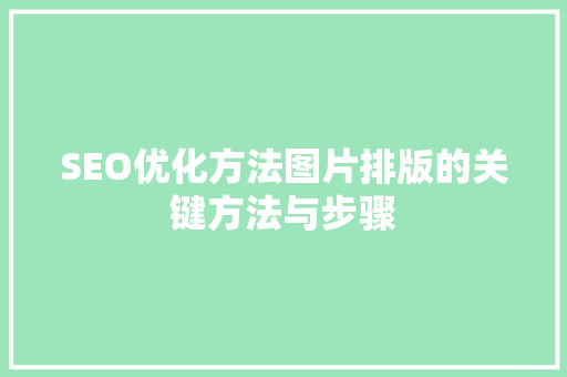 SEO优化方法图片排版的关键方法与步骤