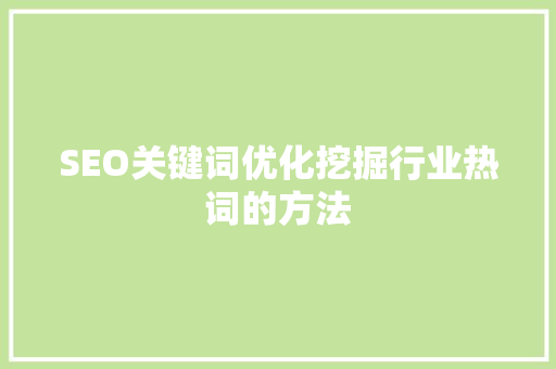 SEO关键词优化挖掘行业热词的方法