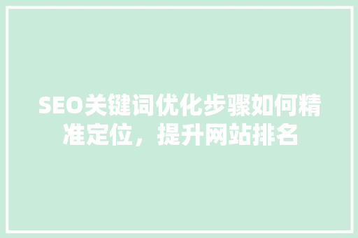 SEO关键词优化步骤如何精准定位，提升网站排名