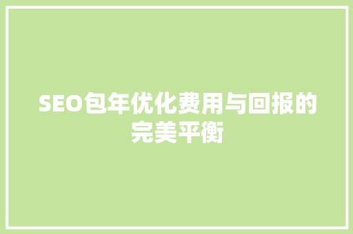 SEO包年优化费用与回报的完美平衡