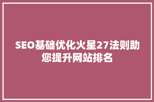 SEO基础优化火星27法则助您提升网站排名