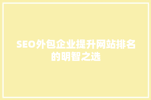 SEO外包企业提升网站排名的明智之选