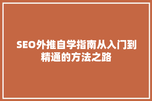 SEO外推自学指南从入门到精通的方法之路
