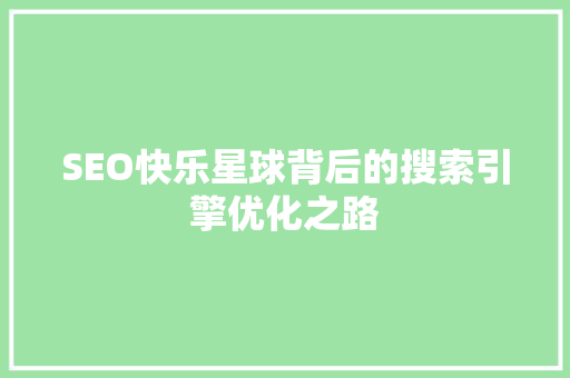SEO快乐星球背后的搜索引擎优化之路