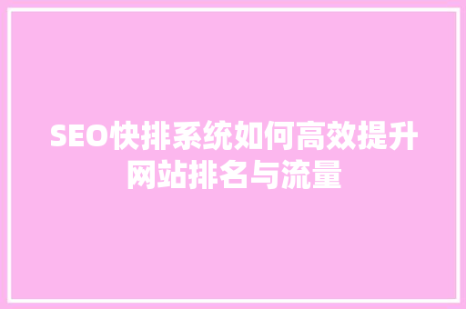 SEO快排系统如何高效提升网站排名与流量
