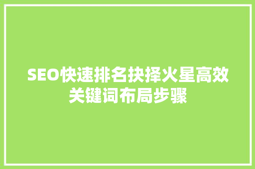 SEO快速排名抉择火星高效关键词布局步骤