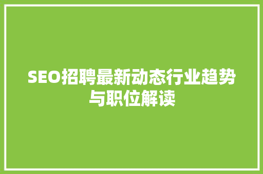 SEO招聘最新动态行业趋势与职位解读