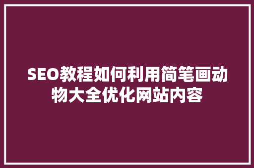 SEO教程如何利用简笔画动物大全优化网站内容