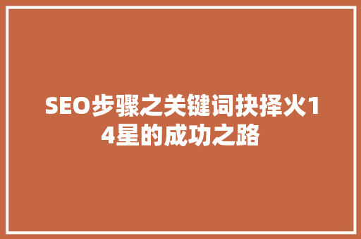 SEO步骤之关键词抉择火14星的成功之路