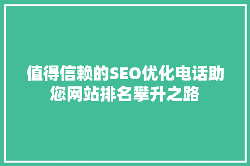 值得信赖的SEO优化电话助您网站排名攀升之路