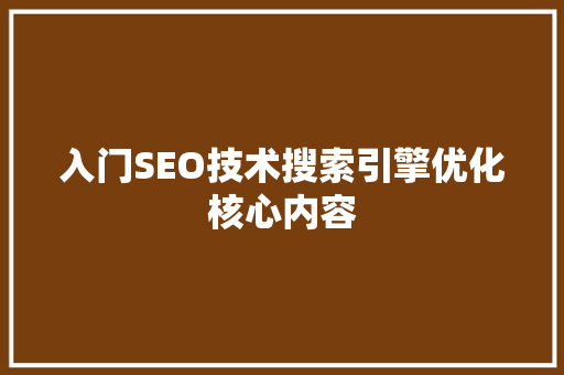 入门SEO技术搜索引擎优化核心内容