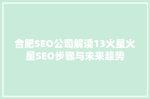 合肥SEO公司解读13火星火星SEO步骤与未来趋势