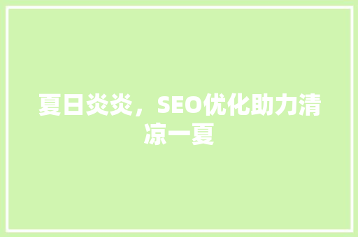 夏日炎炎，SEO优化助力清凉一夏